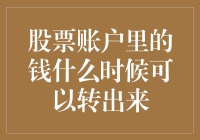 股票账户里的钱什么时候可以转出来：解锁财富自由的时机