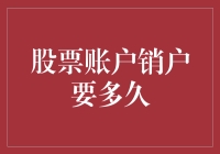 股票账户销户要多久：流程简化与注意事项