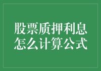 股票质押利息怎么算？别急，这里有秘诀！