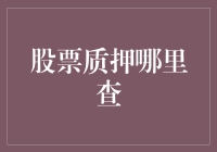 股票质押查询：全面指南与专业建议