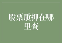 股票质押查询：如何在财务信息中揭示隐藏的风险