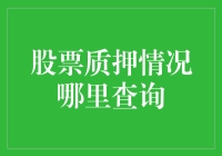 股票质押情况查询攻略：带你玩转股市的小黑科技