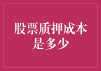 股票质押成本的复杂性：多维度解析与风险考量