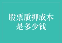 股票质押成本分析：用钱买钱，你愿意吗？