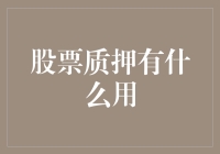 股票质押：我的股票可以当信用卡？