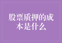 股票质押的成本是啥？别急，今天我们就一起来揭秘这个看似神秘的概念！