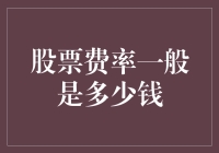 股票费率一般是多少钱？这可能是你这辈子最想问的问题