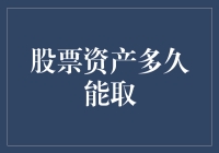 股票资产多久能取：从短期波动到长期增值的思考