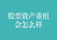 股票资产重组：企业涅槃重生的催化剂