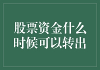 股票资金禁锢何时解？