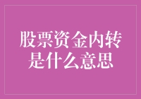 股票资金内转：理解交易账户间资金转移的奥秘