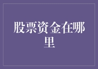 股票资金流通的奥秘：从投资者口袋到企业利润