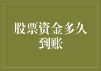 你问我资金多久到账？我只能说：股票市场慢得像蜗牛爬树！