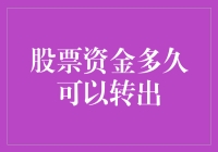 理解股票资金转出时间：策略与注意事项