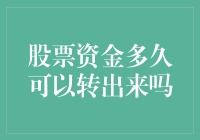 股票资金多久可以转出来？解析证券账户资金流转规则