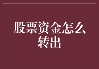 股票资金怎么转出？一个小白的寻宝记