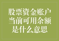 股票资金账户当前可用余额是啥？难道是我上辈子烧香攒下的？