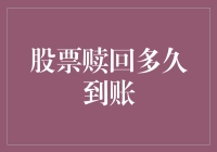 股票赎回到账，银行会不会给你唱一首到账了？