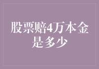 当股票赔4万，你的本金还有多少？——一场从天上掉下的思考