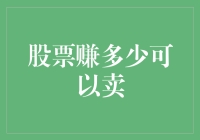 股票赚多少可以卖？——投资逻辑与市场节奏的双重考量