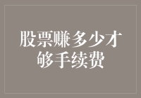 当股票赚多少才够手续费：一场效率与收益的博弈