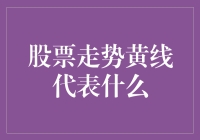 股票走势黄线代表什么？原来黄线是股市中的老黄牛！