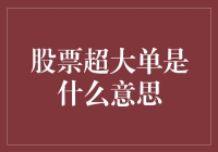 股票超大单是个啥玩意儿？揭秘神秘的股市交易单