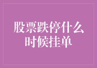 股票跌停时，挂单就像在九牛二虎之力追女孩：时机不对，全白费