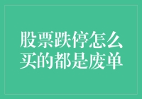 股票跌停怎么买的都是废单：小额投资者的策略与对策