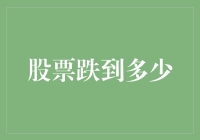 股票跌到负数，股民是不是应该去银行存股票？