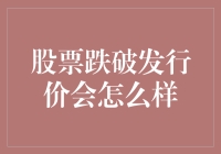 股票跌破发行价：投资者需关注的三大影响