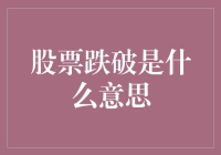 股票跌破：市场动荡的信号与应对策略