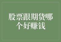 股票跟期货哪个好赚钱？别急，让我先喝杯咖啡再告诉你