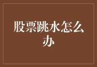 股票跳水：理性应对还是果断止损——你的投资策略