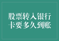 股票转入银行卡要多久到账？解析银行与券商操作流程