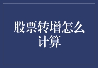 股票转增计算器：从数学课噩梦到股市狂欢