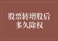 转增股后除权时间表：掌握股票投资的关键节点