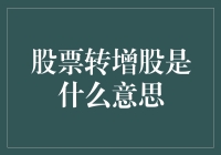 股票转增股，转眼之间变股民？还是股民成了股奴？