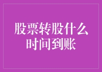 股票转股到账时间大揭秘：比等快递还让人焦急！