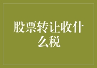 股票转让到底要交哪些税？一文教你弄明白！