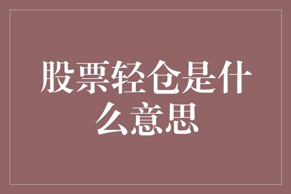 股票轻仓是什么意思