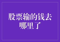 股票输的钱去哪里了：探索市场资金的流向与股市资金的闭环