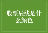 股票辰线是什么颜色？——揭秘股票世界的神秘色彩