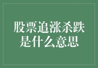 股票追涨杀跌：行为经济学视角下的投资心理学