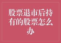 退市股票持有者的出路：多元策略应对困境