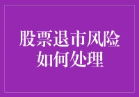 股票退市风险咋办？别慌，这里有招！