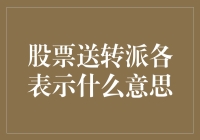 股票送转派各表示什么意思？——理财新手备忘录