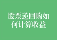 股票逆回购真的那么神秘吗？收益怎么算？来看看这个简单的指南！