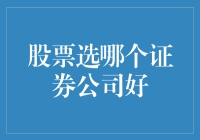 股市风云变幻，到底哪家券商值得信赖？