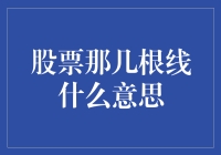 股票那几根线代表什么：揭秘技术分析的关键要素